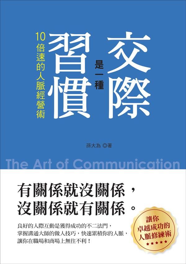 交際是一種習慣: 10倍速的人脈經營術