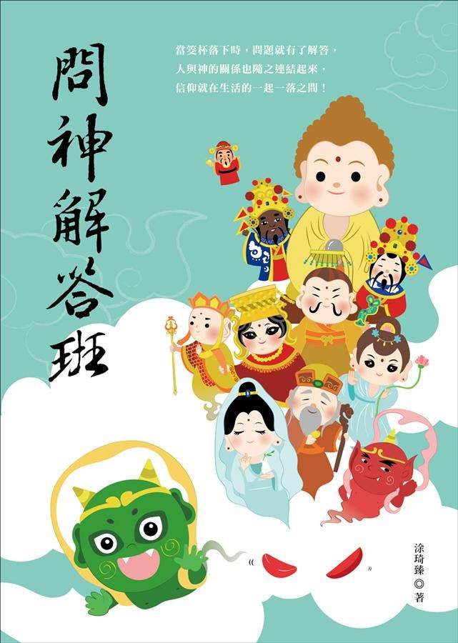 問神解答班