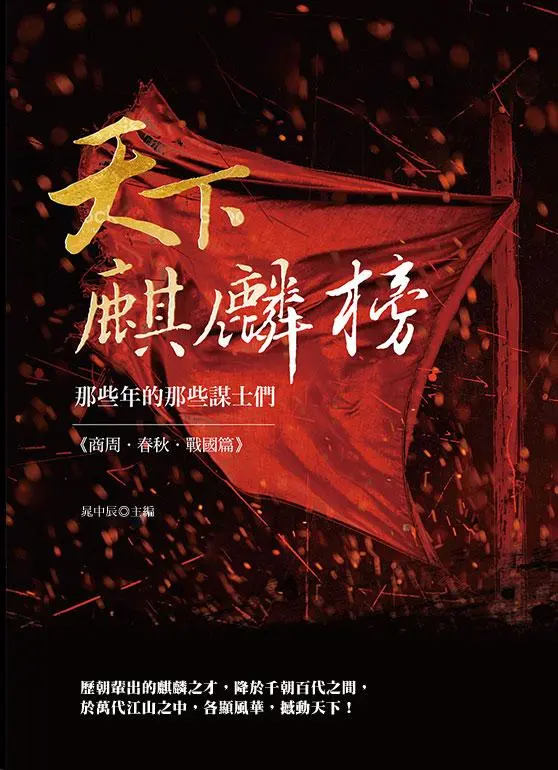 天下麒麟榜: 那些年的那些謀士們