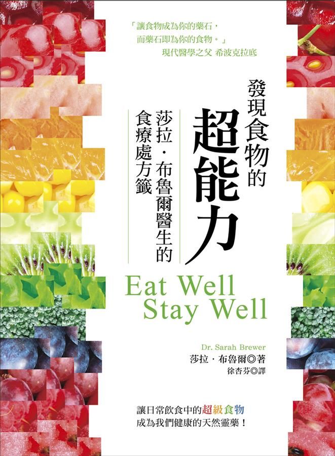 發現食物的超能力: 莎拉．布魯爾醫生的食療處方籤