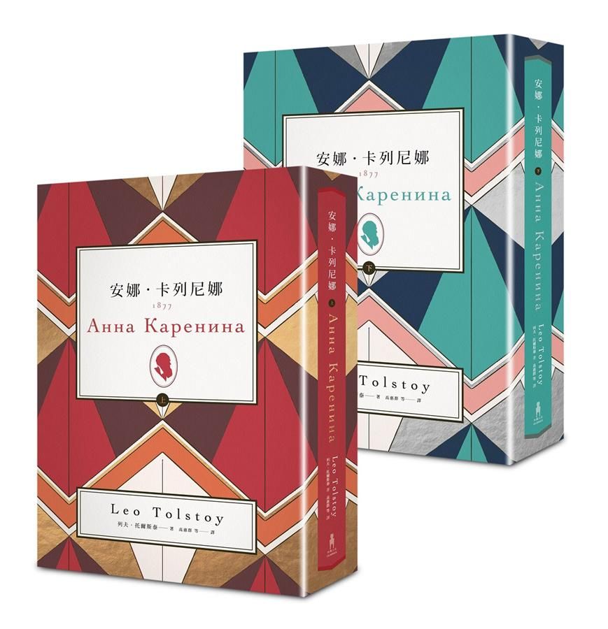 安娜．卡列尼娜 上下 (2冊合售)