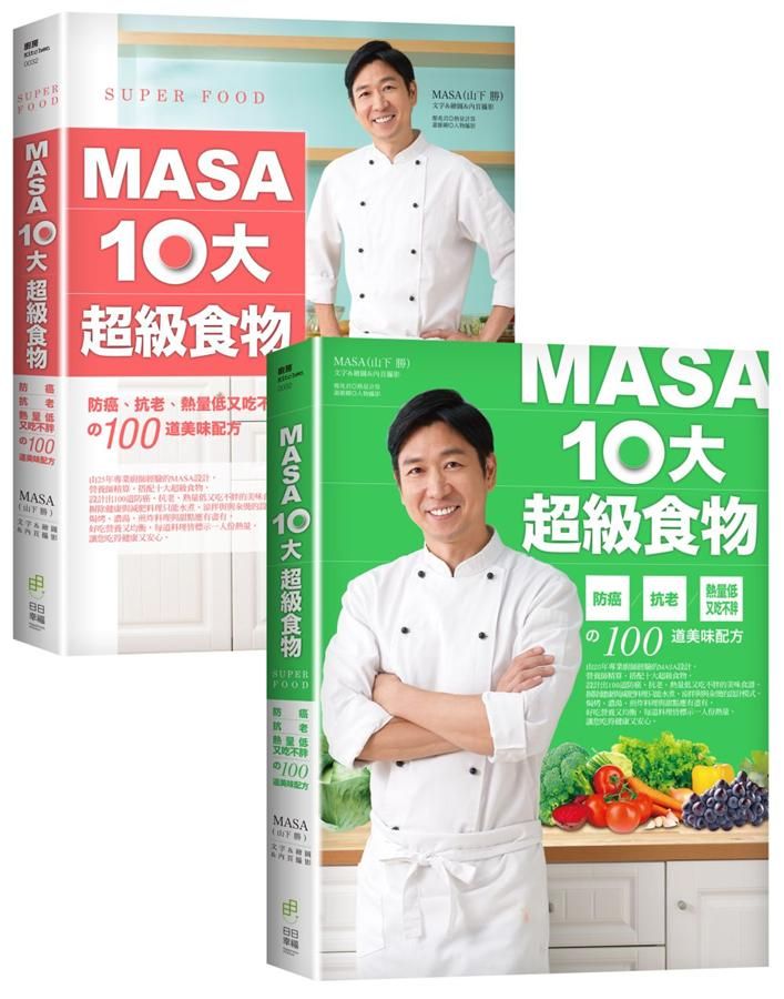 MASA十大超級食物: 防癌、抗老、熱量低又吃不胖的100道美味配方