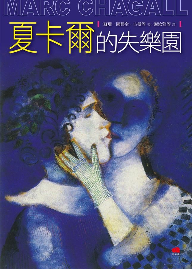 夏卡爾的失樂園