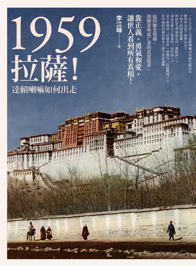 1959: 拉薩! 達賴喇嘛如何出走 (第2版)