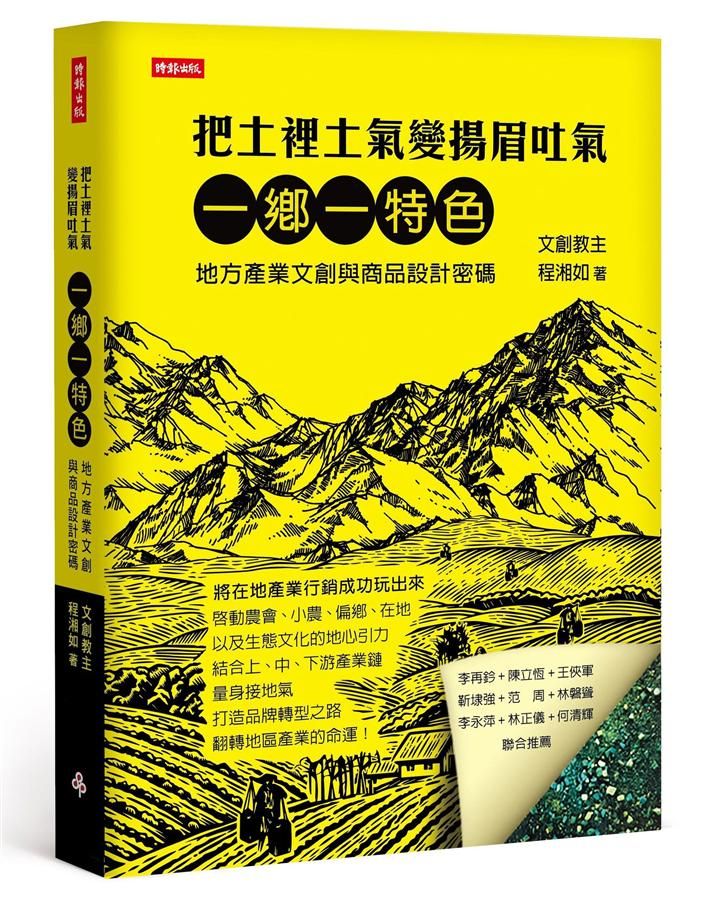 把土裡土氣變揚眉吐氣: 一鄉一特色, 地方產業文創與商品設計關鍵密碼
