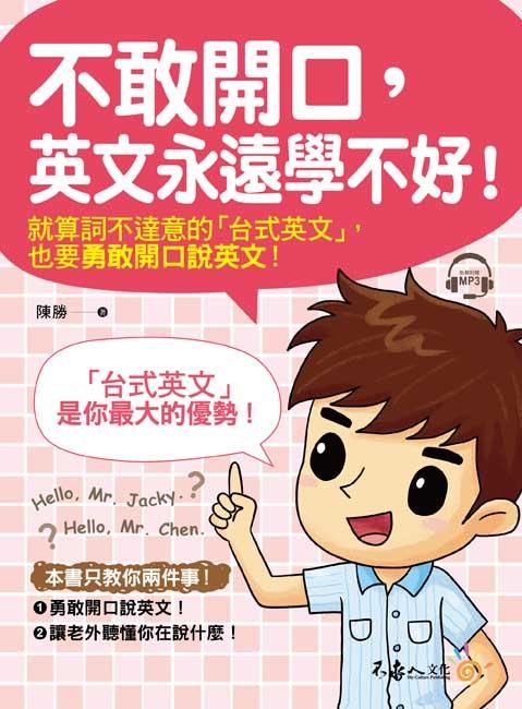 不敢開口, 英文永遠學不好! (附MP3)