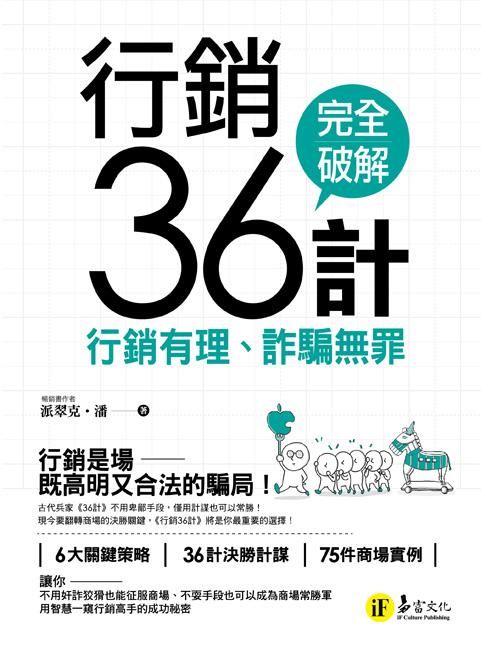 行銷36計: 行銷有理、詐騙無罪