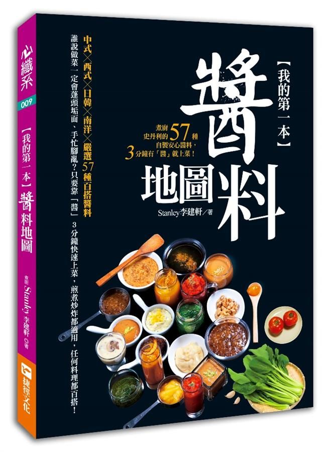 我的第一本醬料地圖