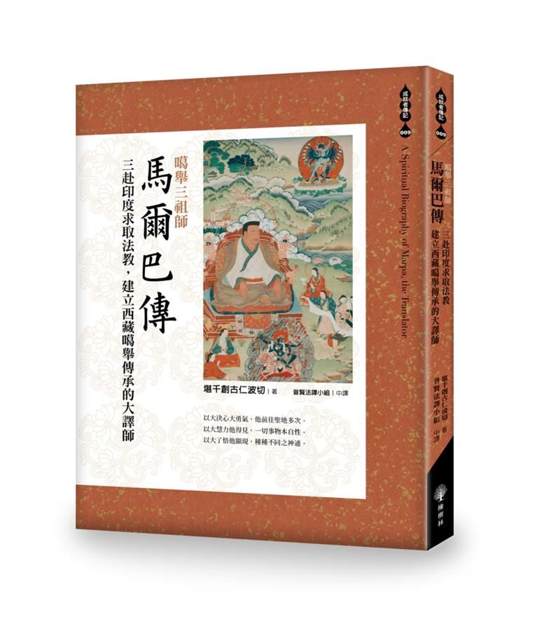 噶舉三祖師: 馬爾巴傳 三赴印度求取法教, 建立西藏噶舉傳承的大譯師