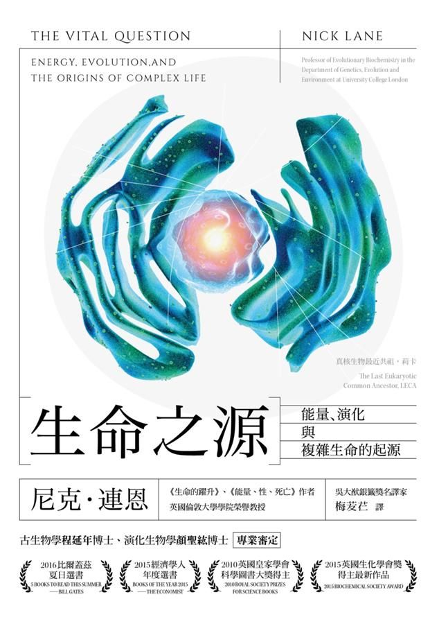 生命之源: 能量、演化與複雜生命的起源