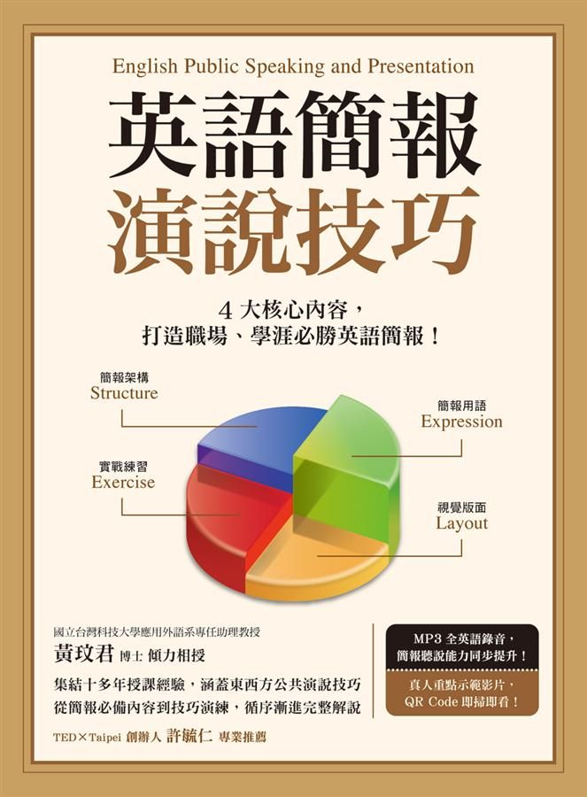 英語簡報演說技巧 (附MP3)