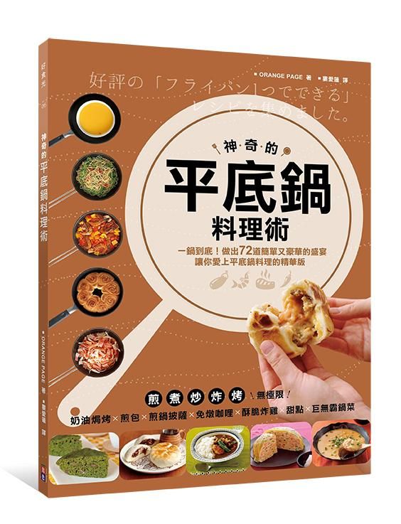 神奇的平底鍋料理術: 一鍋到底! 72道簡單又豪華的盛宴讓你愛上平底鍋料理的精華版