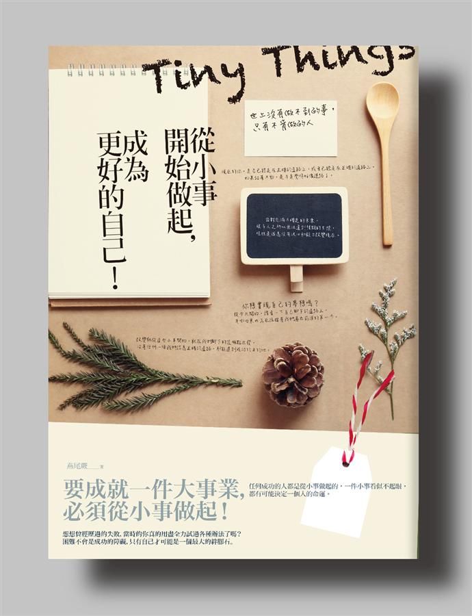 從小事開始做起, 成為更好的自己! 世上沒有做不到的事, 只有不肯做的人