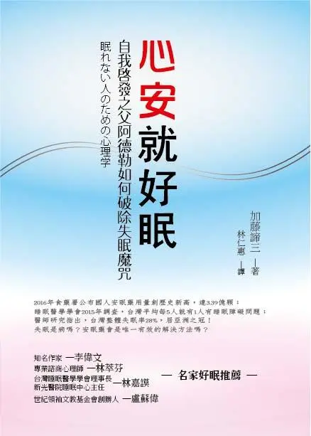 心安就好眠: 自我啟發之父阿德勒如何破除失眠魔咒