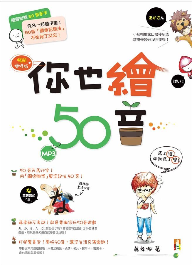 你也繪50音 (暢銷增修版/附MP3)