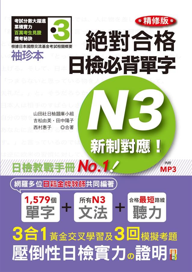 新制對應絕對合格! 日檢必背單字N3 (精修版/附MP3)