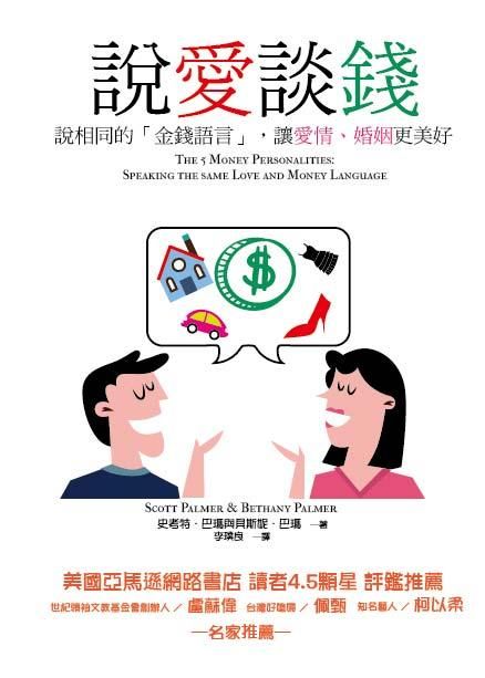 說愛談錢: 說相同的金錢語言, 讓愛情、婚姻更美好