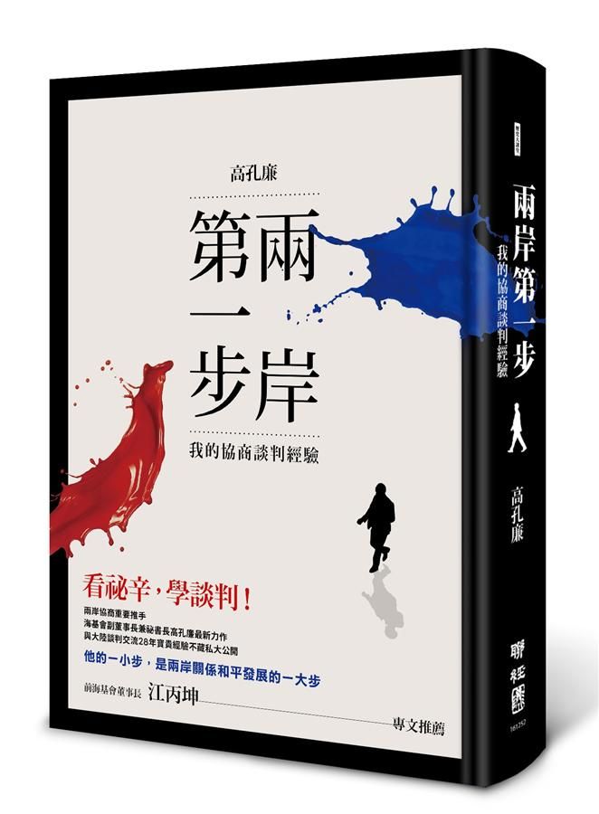 兩岸第一步: 我的協商談判經驗