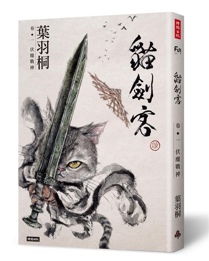 貓劍客 卷一: 伏魔戰神