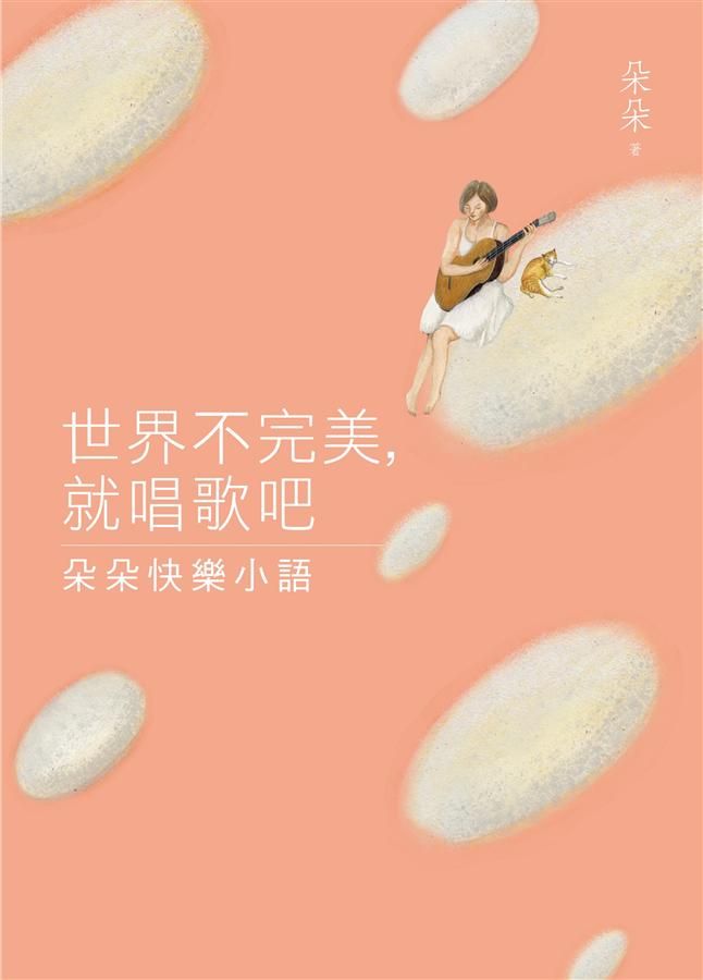 世界不完美, 就唱歌吧: 朵朵快樂小語