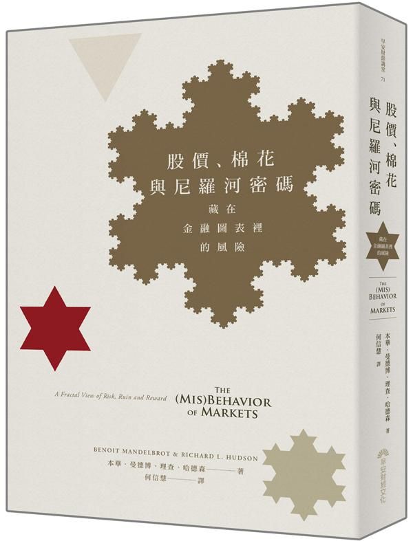 股價, 棉花與尼羅河密碼: 藏在金融圖表裡的風險 (第2版)