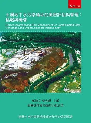 土壤地下水污染場址的風險評估與管理: 挑戰與機會