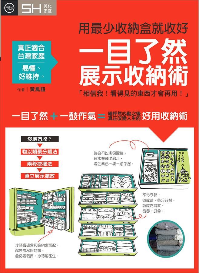 一目了然展示收納術: 用最少收納盒就收好