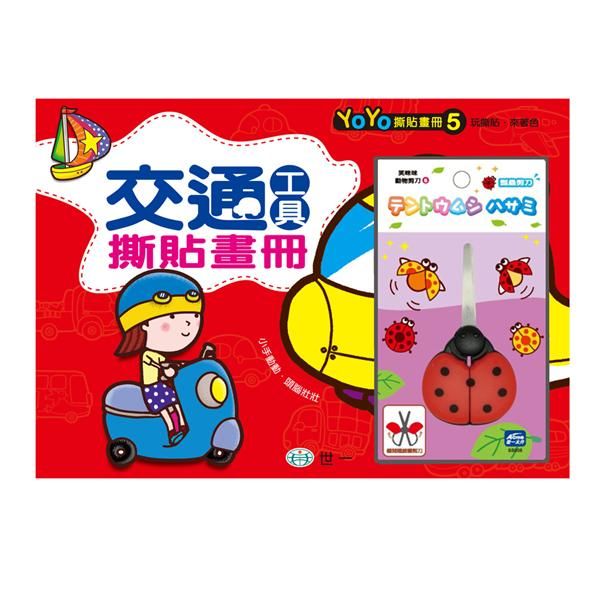 交通工具撕貼畫冊 (附瓢蟲剪刀)