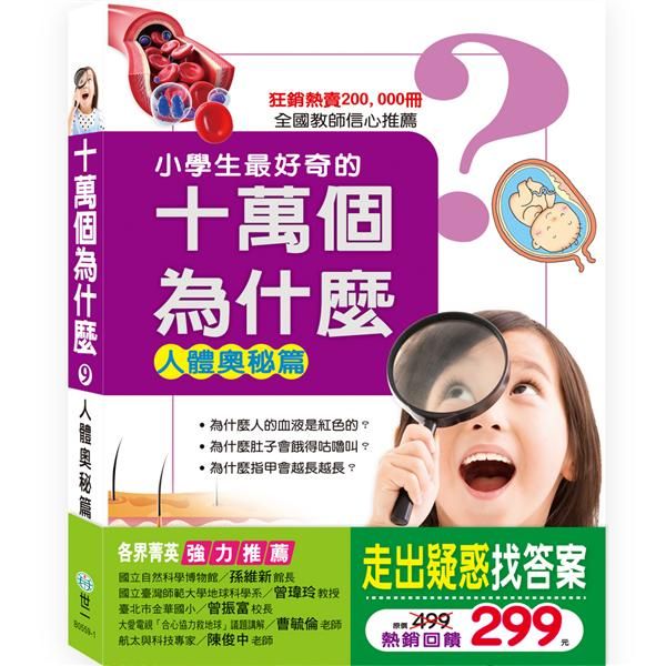 小學生最好奇的十萬個為什麼: 人體奧秘篇