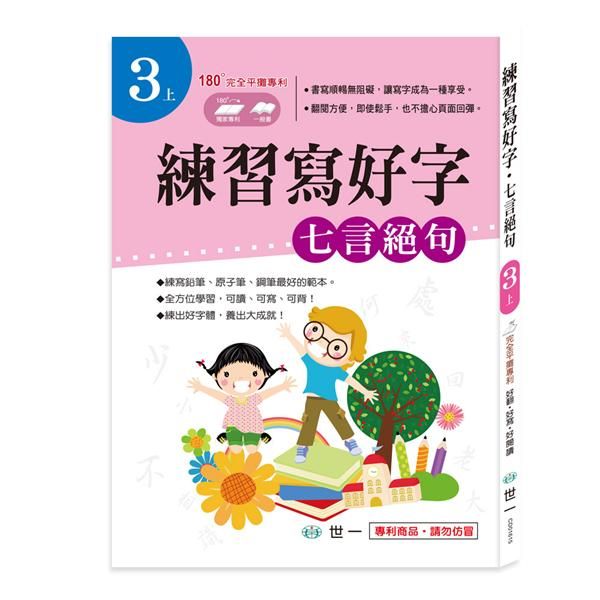 練習寫好字: 七言絕句