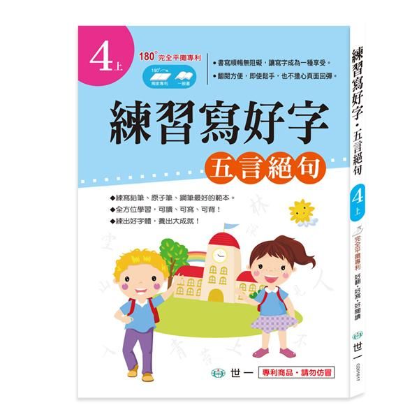練習寫好字: 五言絕句