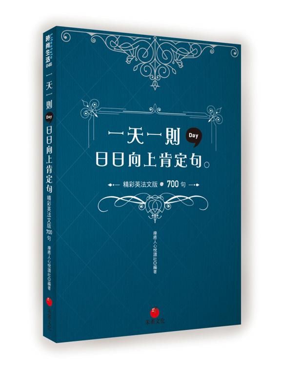 一天一則日日向上肯定句: 精彩英法文版700句