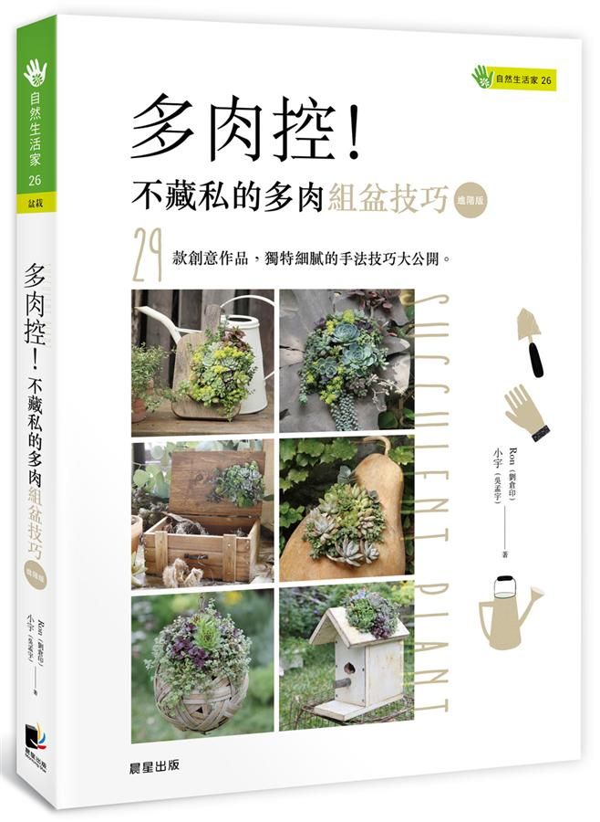 多肉控! 不藏私的多肉組盆技巧 (進階版)