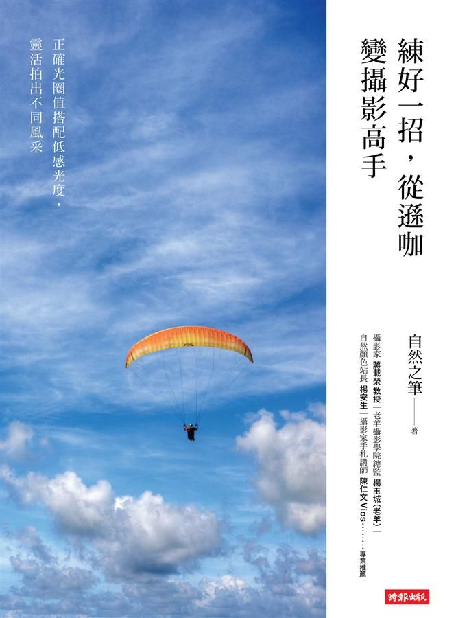練好一招, 從遜咖變攝影高手
