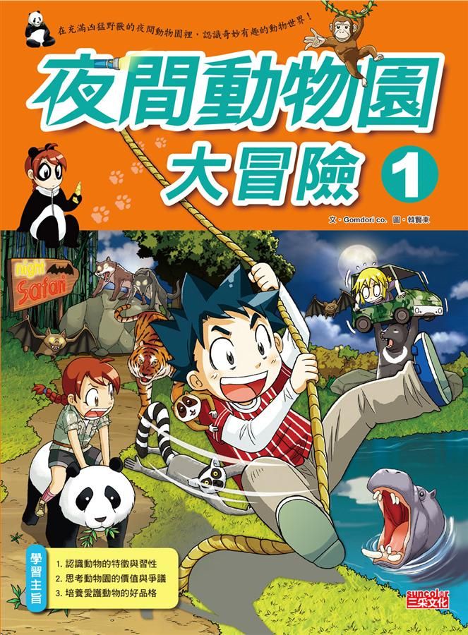 夜間動物園大冒險 1