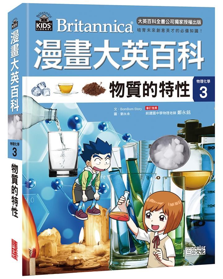漫畫大英百科 物理化學 3: 物質的特性