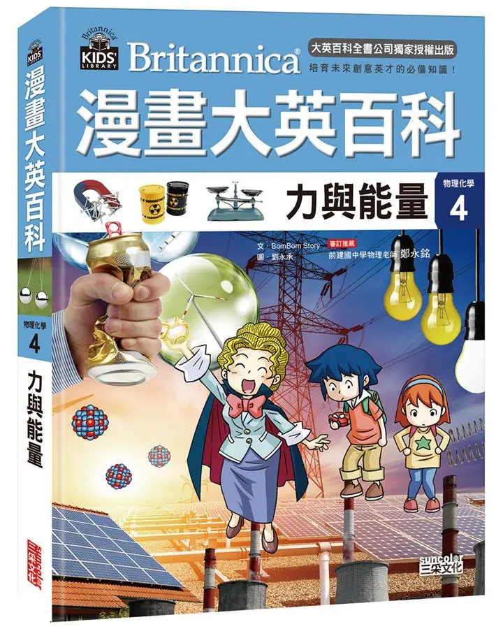 漫畫大英百科 物理化學 4: 力與能量