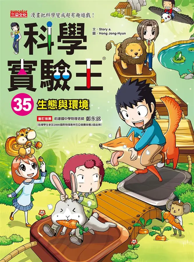 科學實驗王 35: 生態與環境
