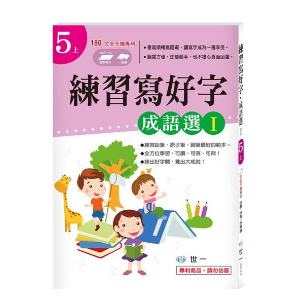 練習寫好字: 成語選 I
