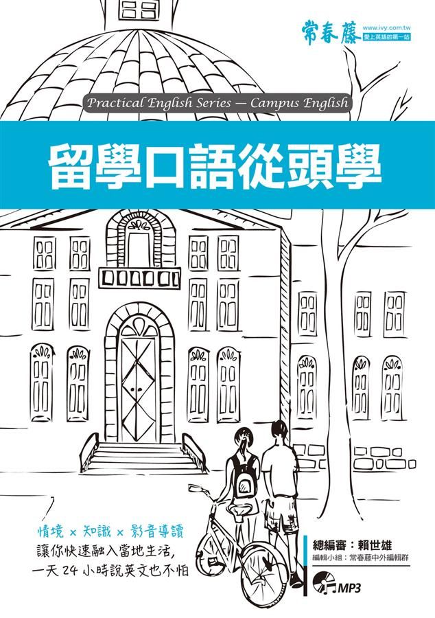 留學口語從頭學 (附MP3)