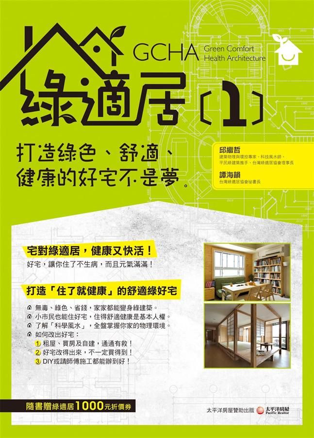 綠適居 1: 打造綠色、舒適、健康的好宅不是夢