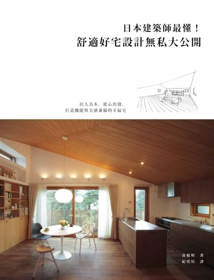 日本建築師最懂! 舒適好宅設計無私大公開: 以人為本, 從心出發, 打造機能與美感兼備的幸福宅