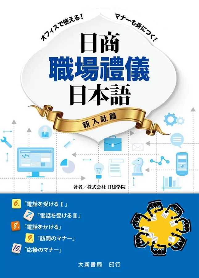 日商職場禮儀日本語: 新入社篇