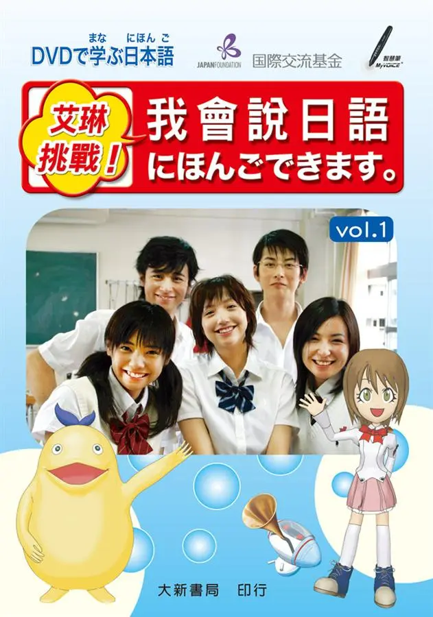 艾琳挑戰! 我會說日語 vol.1 (附DVD)