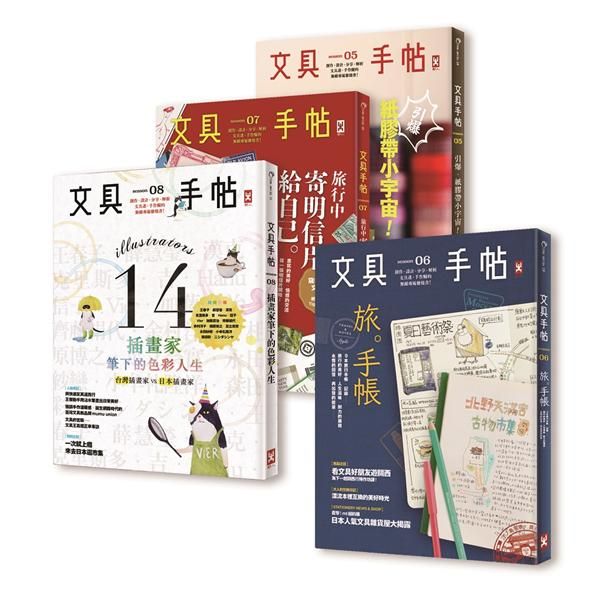 文具手帖 5-8: 文具偏執狂必藏套書 (4冊合售)