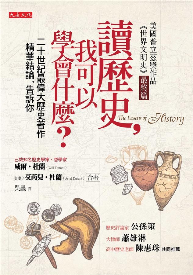 讀歷史, 我可以學會什麼? 二十世紀最偉大歷史著作精華結論, 告訴你 (第2版)