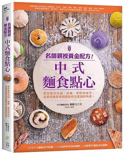 名師親授黃金配方! 中式麵食點心: 教你製作內餡、揉麵、蒸煎烤技巧, 品嘗經典原味與創新的五星級好味道!