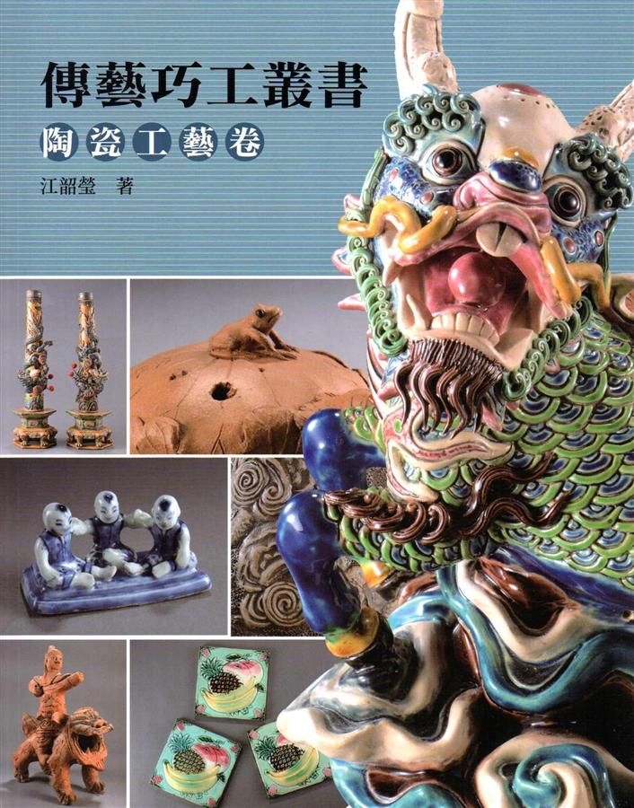 傳藝巧工叢書: 陶瓷工藝卷
