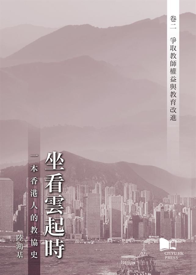 坐看雲起時 一本香港人的教協史 卷二: 爭取教師權益與教育改進