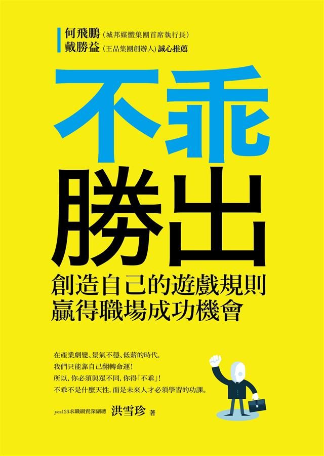 不乖勝出: 創造自己的遊戲規則, 贏得職場成功機會